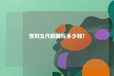 悦刻五代新国标多少钱？ 